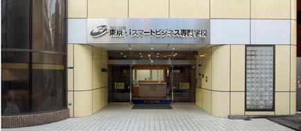 東京・iスマートビジネス専門学校